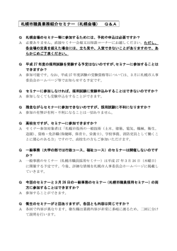 札幌市職員業務紹介セミナー（札幌会場） Q＆A