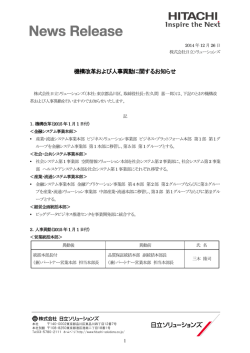 機構改革および人事異動に関するお知らせ(pdf：304kb) - 日立 ...