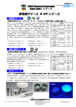 SYNCO UV Grease - 日本金型産業