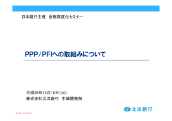 PPP/PFIへの取組みについて - 日本銀行