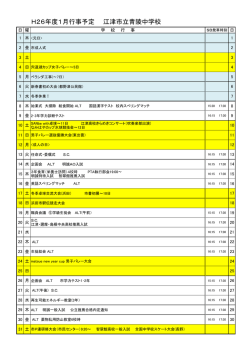 H26年度1月行事予定 江津市立青陵中学校