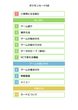 ポケモンカードGB 1 ご使用になる前に はじめに 2 ゲーム紹介 3 ... - 任天堂