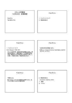 フランス学概説 12月22日 授業概要 ベルクソン ベルクソン ベルクソン ...