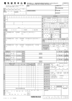 電 気 使 用 申 込 書 - 中部電力
