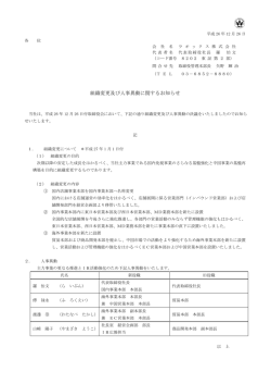組織変更及び人事異動に関するお知らせ