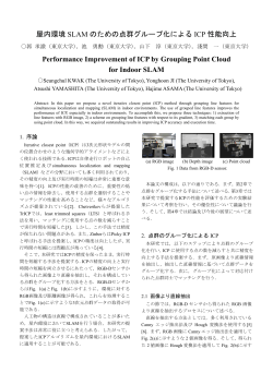 屋内環境 SLAM のための点群グループ化による ICP 性能 ... - 東京大学