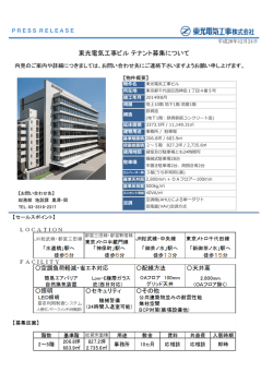東光電気工事ビル テナント募集について - 東光電気工事株式会社