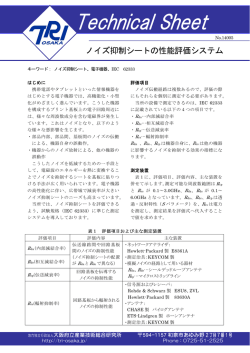ノイズ抑制シートの性能評価システム - 大阪府立産業技術総合研究所