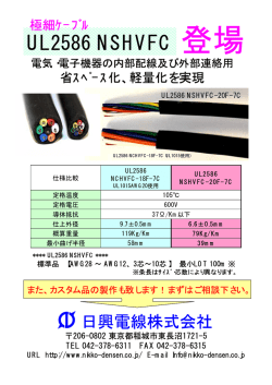 極細ケーブル UL2586 NSHVFC - 日興電線