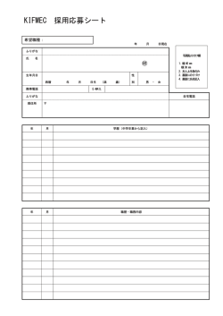KIFMEC 採用応募シ࣮ト
