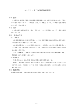 コンクリート二次製品検査基準 - 長野県