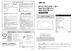 IH クッキングヒーター SIH-TH113B (100V) SIH-TH213B (200V) 取扱 ...