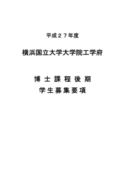 平成27年度 大学院工学府 博士課程後期 学生募集要項 - 横浜国立大学 ...