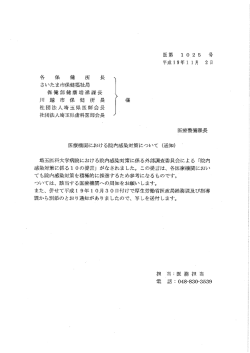 医療機関における院内感染対策について（PDF：222KB）