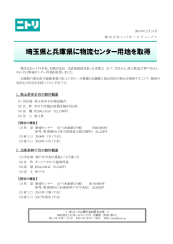 2014/12/24 埼玉県と兵庫県に物流センター用地を取得 - ニトリ