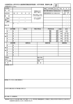 公益財団法人伊丹市文化振興財団職員採用試験 大学卒事務 受験申込書