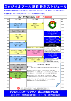 スタジオ＆プール祝日特別スケジュール - ダンロップスポーツクラブ