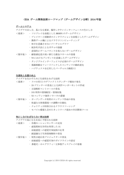 CESA ゲーム開発技術ロードマップ（ゲームデザイン分野 ... - CEDEC 2014