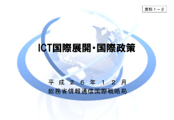 ICT国際展開・国際政策 - 総務省