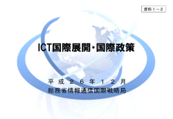 ICT国際展開・国際政策 - 総務省