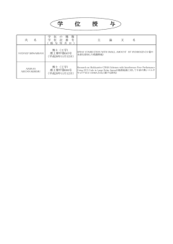 学 位 授 与