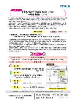 子ども用衣料の安全性（JIS L 4129） - ボーケン品質評価機構