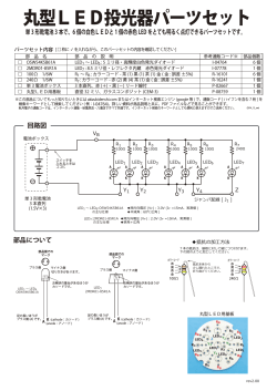 丸型LED投光器パーツセット - 秋月電子通商