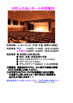 中町ふれあいホール利用案内