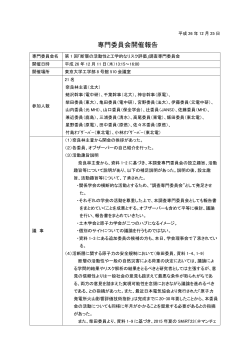 専門委員会開催報告 - 日本原子力学会