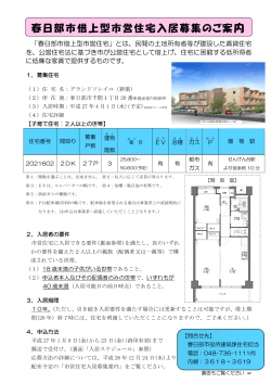 春日部市借上型市営住宅入居募集のご案内