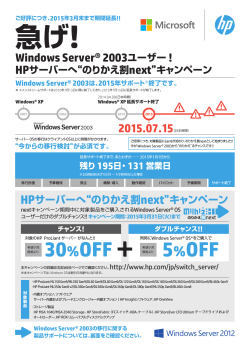Windows server® 2003 / 2003 R2 移行チラシ - 日本HP - Hewlett ...
