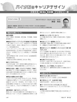 バイオ系のキャリアデザイン（就職支援OG・OB ... - 日本生物工学会