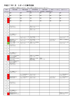 スポーツ行事予定平成27年1月(15KB)(PDF文書) - 下関市