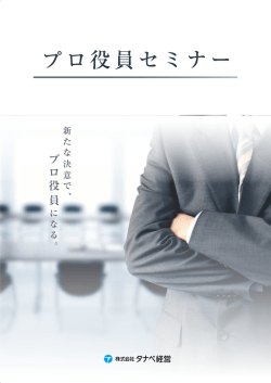 プ ロ 役 員 - タナベ経営
