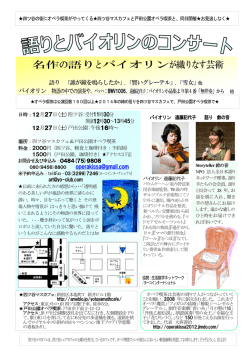 語りとバイオリンのコンサート - ヨーコインターナショナル