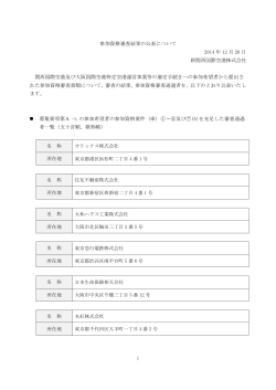参加資格審査結果 ＜PDFファイル/237KB - 新関西国際空港株式会社