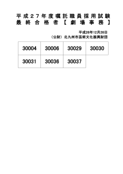 劇場事務嘱託職員 最終合格者（PDF・50KB） - 北九州市芸術文化振興 ...