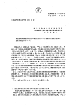 薬食機参発1120第8号:平成26年11月20日 - 医療機器基準等情報提供 ...