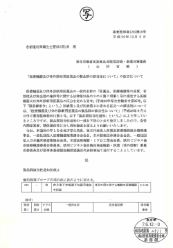 （平成26年12月2日付薬食監麻発1202第10号）（PDF：179KB）