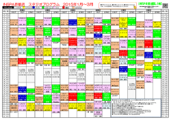 INSPA京都店 スタジオプログラム 2015年1月～3月