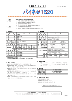 パイネ＃1520 - 中電工業株式会社