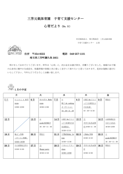 三芳元氣保育園 子育て支援センター 心育だより（No.5） - 三芳町