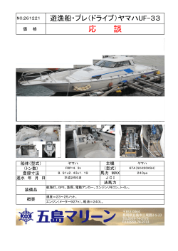 NO.261221 遊漁船・プレ（ドライブ）ヤマハUF-33
