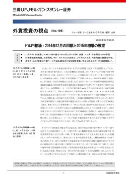 外貨投資の視点 （No.195） - 三菱UFJ証券 - 三菱UFJフィナンシャル ...