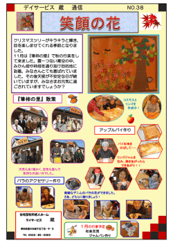 デイサービス 蔵 通信 NO.38 - 住宅型有料老人ホーム 蔵