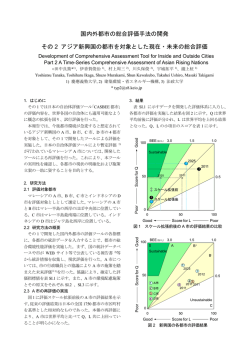 国内外都市の総合評価手法の開発 その 2 アジア新興 ... - ResearchGate