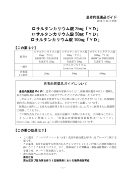 ロサルタンカリウム錠 25mg「YD」 - 医薬品医療機器情報提供ホームページ