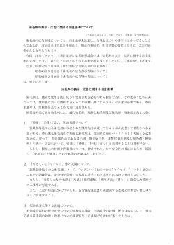 染毛剤の表示 ・ 広告に関する自主基準について 染毛剤の広告表現 ...