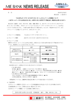 キャンペーンの実施について(2014/12/26) - 三重銀行