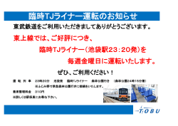 20発臨時TJライナーを1月以降も毎週金曜日に運行いたし ... - 東武鉄道